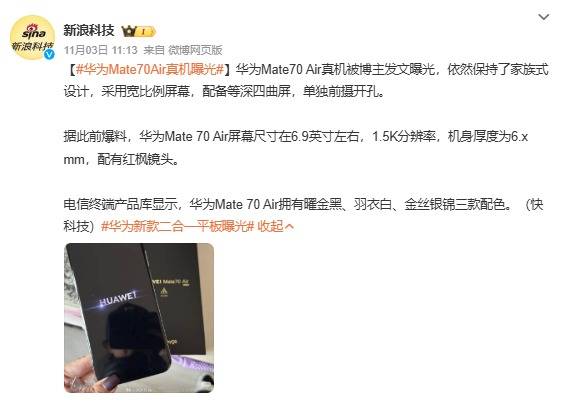 华为Mate 70 Air明日开启预售：史上最薄Mate手机即将登场